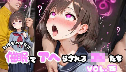 【無料で読める？】わけもわからず催●でアヘらされるJKたち vol_15 【わからず姉妹】