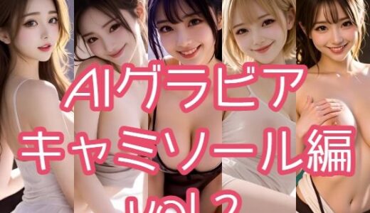 【無料で読める？】AIグラビア キャミソール編 VOL.2 【あるみかん】