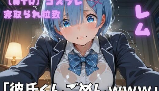 【無料で読める？】【NTR】コスプレ寝取られ拉致  レム 【ポセイドン】