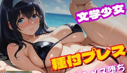 【無料で読める？】〜アイ◯ス〜文学少女、ビキニで実技講習。種付プレスでIQ0に〜鷺◯文◯ 【S級美女、解禁】