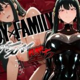 【無料で読める？】スパイファミ〇ー  ラバースーツ堕ち〜いばら姫は敵の前で堕ちる〜 【ぱにっく天国2】