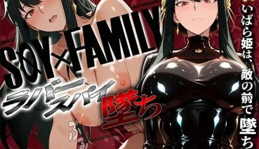 【無料で読める？】スパイファミ〇ー  ラバースーツ堕ち〜いばら姫は敵の前で堕ちる〜 【ぱにっく天国2】