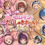 【無料で読める？】ヒロインだいしゅきホールド大全 【Abundant】