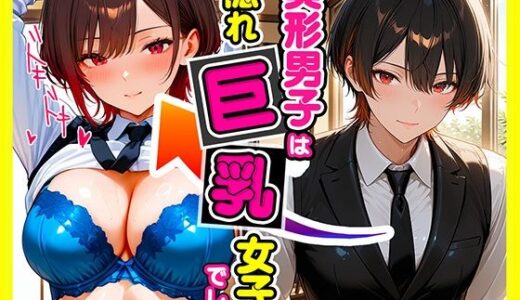 【無料で読める？】美形男子は隠れ巨乳 【たわわん工房】