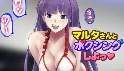 【無料で読める？】マルタさんとボクシング、しよっ♪ side:L 【猫又屋】