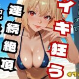 【無料で読める？】笑顔の千里がビーチでイキ狂う  連続絶頂記録 （リコ◯ス – 錦◯千◯） 【ヒロインズ】