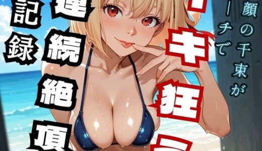 【無料で読める？】笑顔の千里がビーチでイキ狂う  連続絶頂記録 （リコ◯ス - 錦◯千◯） 【ヒロインズ】
