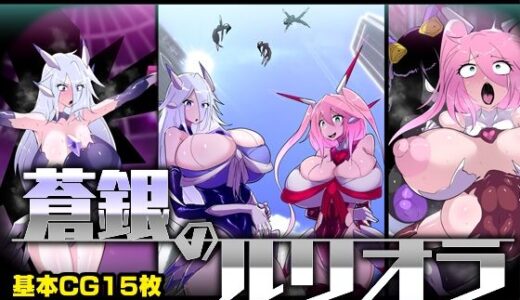 【無料で読める？】蒼銀のルリオラ  服従母乳と変異の罠！ 【惑星kaim】