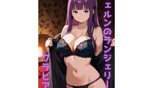 【無料で読める？】フェルン ランジェリー グラビア＆SEX集 【色彩ボックス】