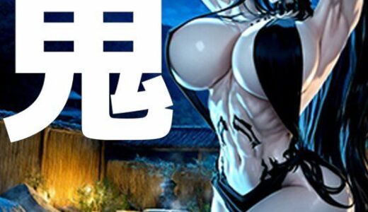 【無料で読める？】強々 鬼 【Hentao】