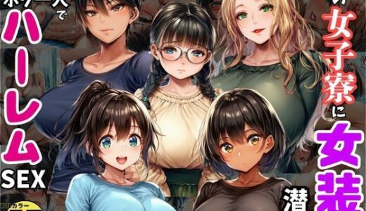 【無料で読める？】巨乳JDが集う女子寮に女装して潜入！男はボク一人でハーレムSEX 【黒糖サムライ】