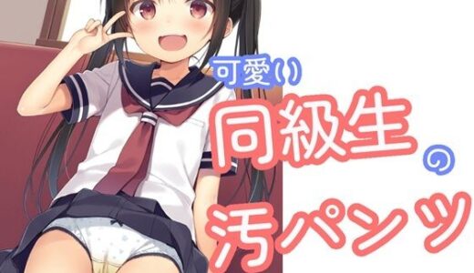 【無料で読める？】可愛い同級生の汚パンツ 【でのいず】
