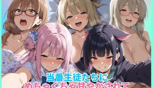 【無料で読める？】当番生徒たちにめちゃくちゃ甘やかされて気持ちよく射精できるCG集1 【HUMILI AI】