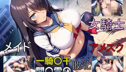 【無料で読める？】一騎敗千  関〇雲〇、敗北し四度の屈辱を受ける 【b-hdのcg工房】