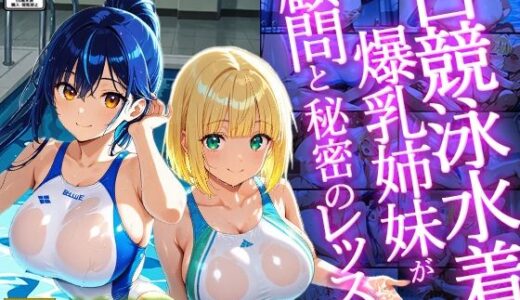 【無料で読める？】白競泳水着の爆乳姉妹が顧問と秘密のレッスン【400枚】【4K】 【御一堂】