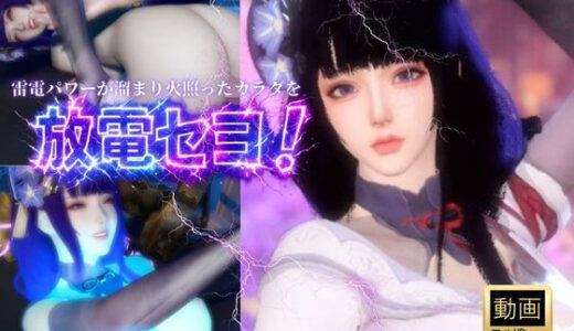 【無料で読める？】雷電で火照ったカラダを放電セヨ！発光ボディと通常スキン・着衣/裸体差分収録パック【原神・雷電将軍】 【Anitoon】