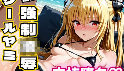 【無料で読める？】クールヤミ ビキニで強●凌● 肉棒堕ち（はーと）【ToLOV〇る ヤミ】 【NTR倶楽部】