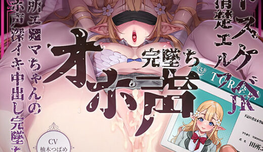 【無料で読める？】【完墜ちオホ声】ドスケベ清楚エルフJK田所エ■マちゃんのオホ声深イキ中出し完墜ち 【テグラユウキ】