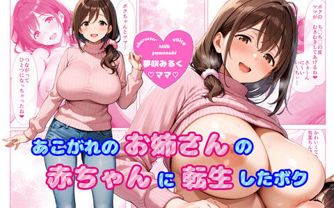 【無料で読める？】【ヌキどころ漫画＆CG集付き！】あこがれのお姉さんのバブちゃんに転生しちゃった僕 〜大きくなぁれ、しーこ、しーこ あまあまいちゃバブバブオナサポ性活〜【あまあま×全肯定】 【ままぁぷらねっと】