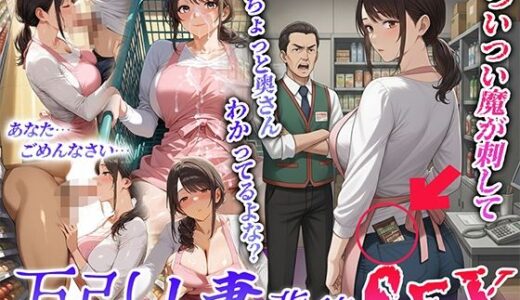 【無料で読める？】【ストーリー動画あり】万引人妻背徳SEX 【桃色まんごー】