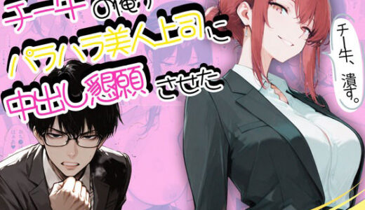 【無料で読める？】チー牛の俺がパワハラ美人上司に中出し懇願させた 【sacraちゃん】