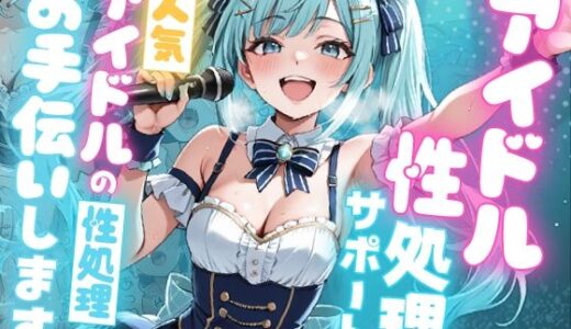 【無料で読める？】アイドル性処理サポート 〜人気アイドルの性処理をお手伝いします〜 【ピココミック】