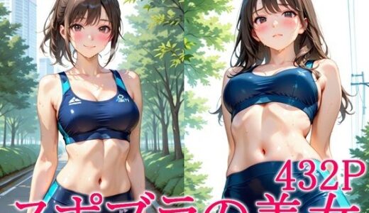 【無料で読める？】スポブラの美女 【ずんどこ】