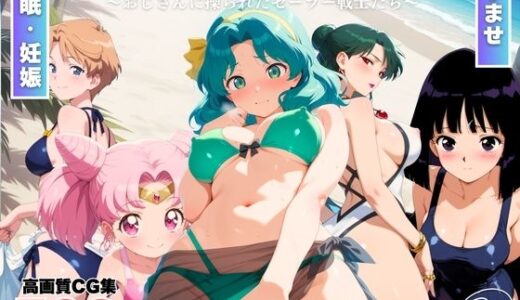 【無料で読める？】セーラー●ーン陥落計画 Vol.2  〜おじさんに操られたセーラー戦士たち〜 【ももいろジャーニー】