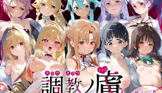 【無料で読める？】調教ノ虜  総集編3 【パイパニック】