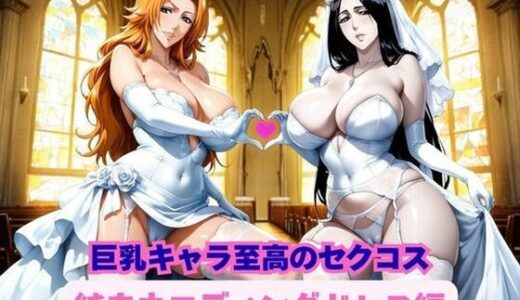 【無料で読める？】巨乳キャラ達による至高のセクコス、純白ウエディングドレス編 【ギャルサー】
