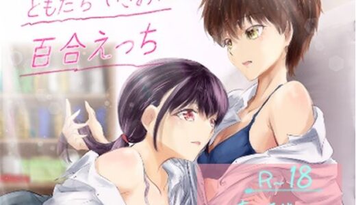 【無料で読める？】ともだち いきおい 百合えっち 【ミツバチのキャンバス】