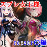 【無料で読める？】コスプレ女王様（Mistress） Re:zer〇編 1 【黒縛愛好会】