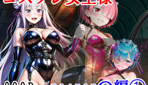 【無料で読める？】コスプレ女王様（Mistress） Re:zer〇編 1 【黒縛愛好会】