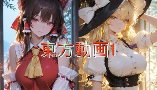 【無料で読める？】東方動画1 【しょうゆ酢動画】