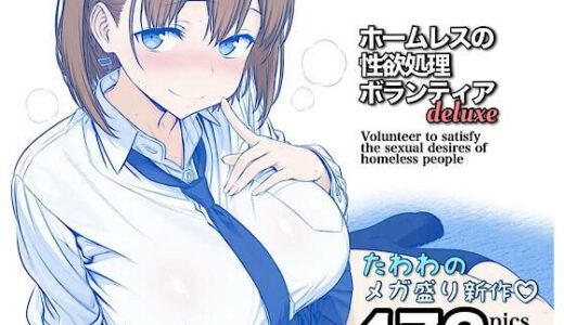 【無料で読める？】ホームレスの性欲処理ボランティアdeluxe 【モモダ商店】
