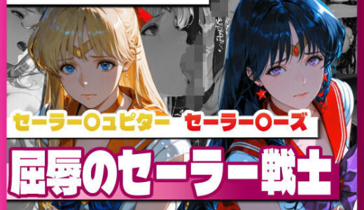 【無料で読める？】セーラー〇ィーナス、セーラー〇ーズ、屈辱のセーラー戦士 【TAP200_2025】