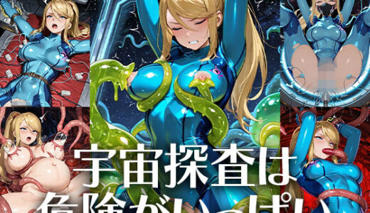 【無料で読める？】宇宙探査は危険がいっぱい 【Atelier IZ】