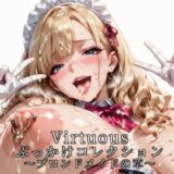 【無料で読める？】Virtuousぶっかけコレクション〜ブロンドメイドの章 【滝ノ川技術研究所】
