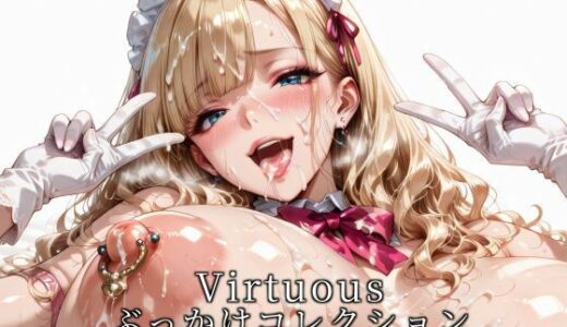 【無料で読める？】Virtuousぶっかけコレクション〜ブロンドメイドの章 【滝ノ川技術研究所】