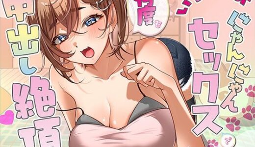 【無料で読める？】いちゃらぶにゃんにゃんセックスで何度も中出し絶頂 【アオハルすぷりっと】