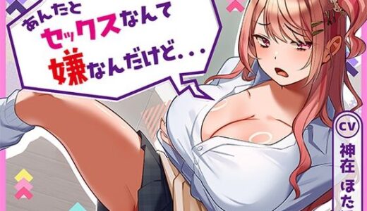 【無料で読める？】あんたとセックスなんて嫌なんだけど… 【アオハルすぷりっと】