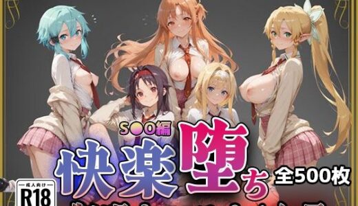 【無料で読める？】【S●O】快楽堕ちカースト1女子 【即射アルバム】