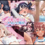 【無料で読める？】可愛い娘にかわいい服を！ 【怒しかり亭】