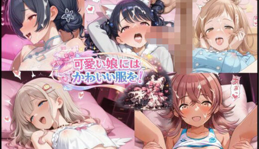 【無料で読める？】可愛い娘にかわいい服を！ 【怒しかり亭】