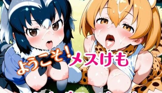 【無料で読める？】ようこそ！メスけもふれあいパーク 【ウミニアス】
