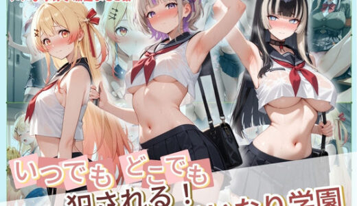 【無料で読める？】いつでもどこでも犯●れる！？いいなり学園 ホ〇ライブ 3 【種付け本舗】