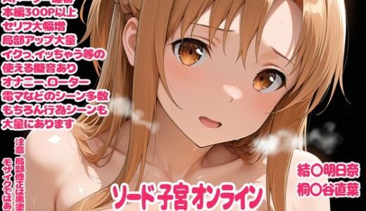 【無料で読める？】ソード子宮オンライン 【デロメラニコン】