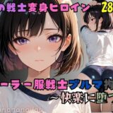 【無料で読める？】セーラー服戦士ブルマ拘束 〜土の戦士変身ヒロイン、快楽に堕つ〜 【nanananana.lab】