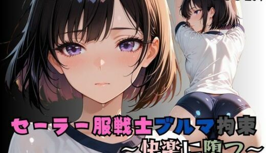 【無料で読める？】セーラー服戦士ブルマ拘束 〜土の戦士変身ヒロイン、快楽に堕つ〜 【nanananana.lab】
