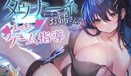 【無料で読める？】ダウナー系ゲーマーお姉さんのエッチなゲーム指導 【バーチャルメイド喫茶『ますかれーど』】